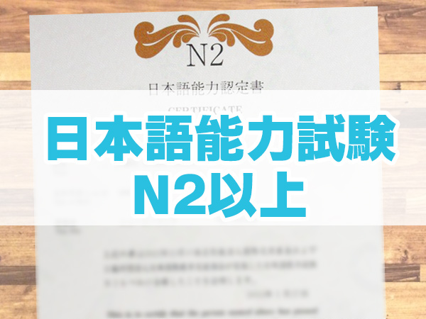 日本語能力試験N2以上